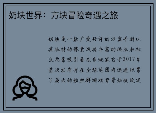 奶块世界：方块冒险奇遇之旅