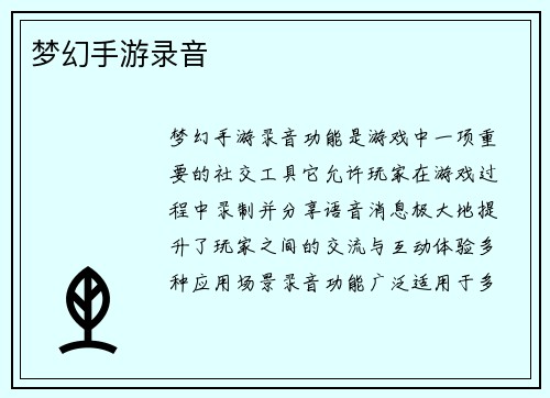 梦幻手游录音