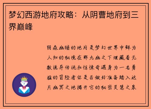 梦幻西游地府攻略：从阴曹地府到三界巅峰