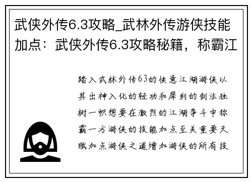 武侠外传6.3攻略_武林外传游侠技能加点：武侠外传6.3攻略秘籍，称霸江湖舍我其谁