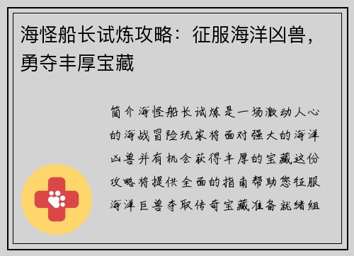 海怪船长试炼攻略：征服海洋凶兽，勇夺丰厚宝藏