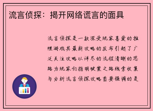 流言侦探：揭开网络谎言的面具