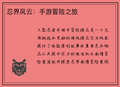 忍界风云：手游冒险之旅