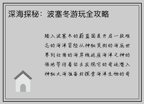 深海探秘：波塞冬游玩全攻略