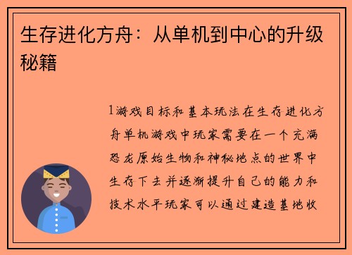 生存进化方舟：从单机到中心的升级秘籍
