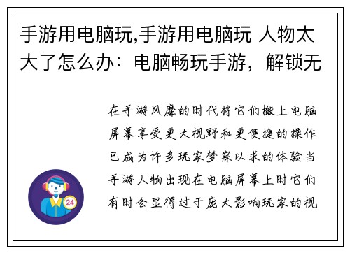 手游用电脑玩,手游用电脑玩 人物太大了怎么办：电脑畅玩手游，解锁无限可能