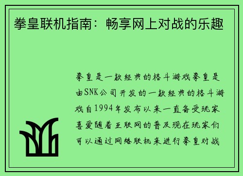 拳皇联机指南：畅享网上对战的乐趣