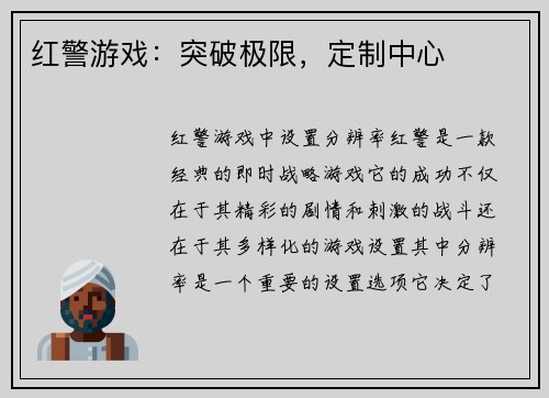 红警游戏：突破极限，定制中心