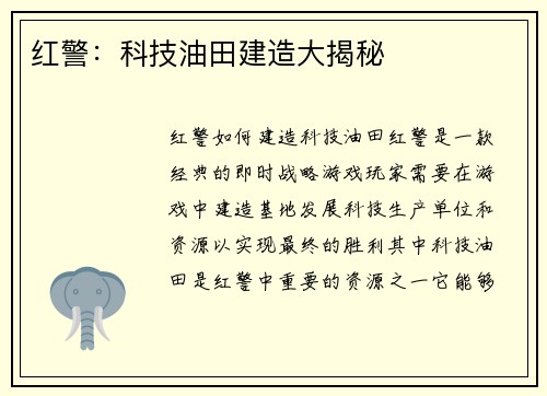 红警：科技油田建造大揭秘