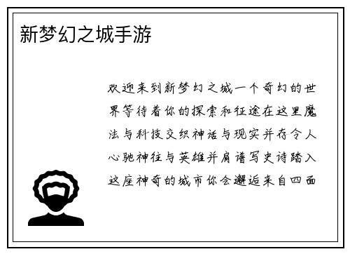 新梦幻之城手游