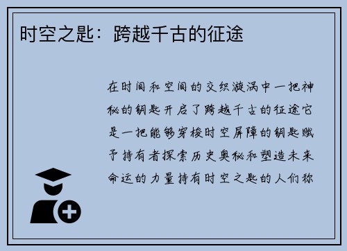 时空之匙：跨越千古的征途