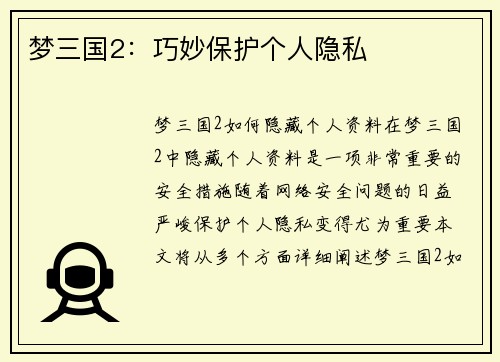 梦三国2：巧妙保护个人隐私
