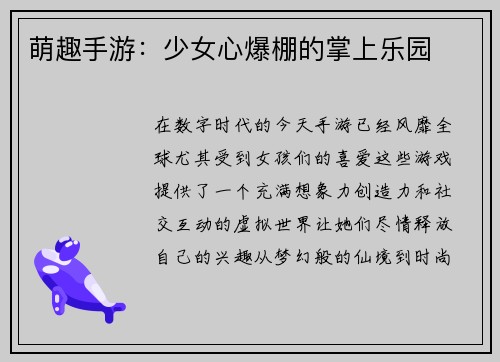萌趣手游：少女心爆棚的掌上乐园