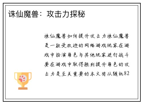 诛仙魔兽：攻击力探秘