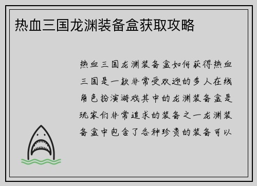 热血三国龙渊装备盒获取攻略