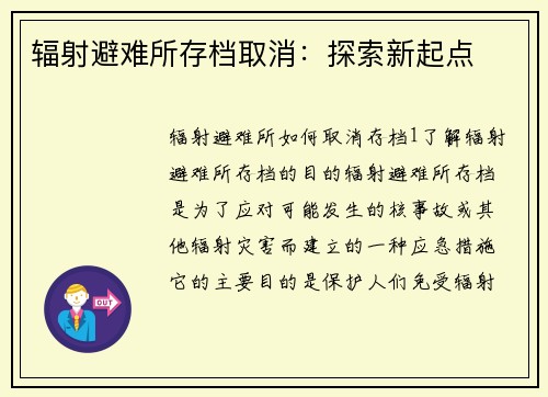 辐射避难所存档取消：探索新起点