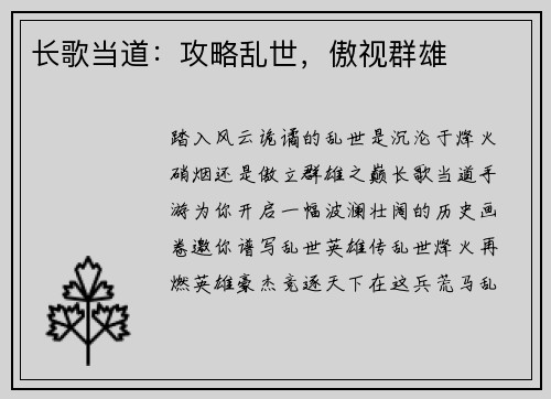 长歌当道：攻略乱世，傲视群雄