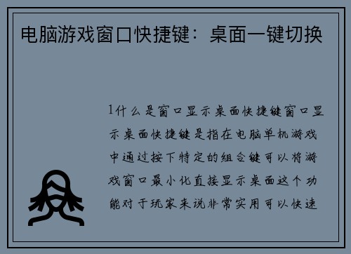 电脑游戏窗口快捷键：桌面一键切换