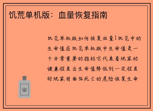 饥荒单机版：血量恢复指南