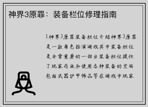 神界3原罪：装备栏位修理指南