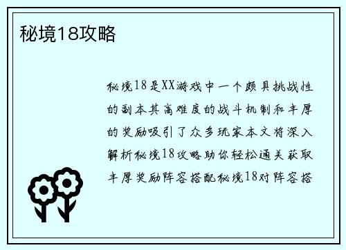 秘境18攻略