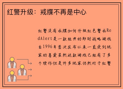 红警升级：戒牒不再是中心