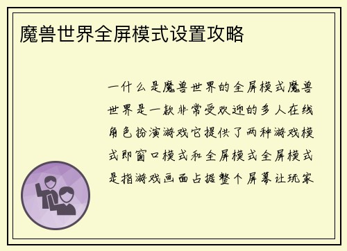 魔兽世界全屏模式设置攻略