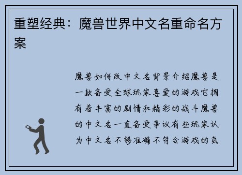 重塑经典：魔兽世界中文名重命名方案