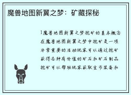 魔兽地图新翼之梦：矿藏探秘