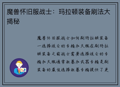 魔兽怀旧服战士：玛拉顿装备刷法大揭秘