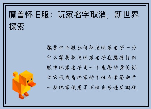 魔兽怀旧服：玩家名字取消，新世界探索