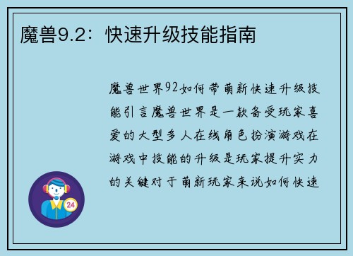 魔兽9.2：快速升级技能指南