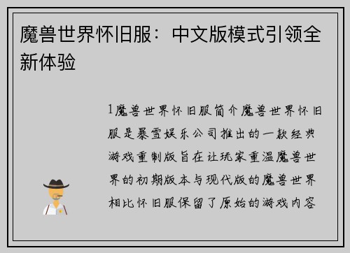 魔兽世界怀旧服：中文版模式引领全新体验