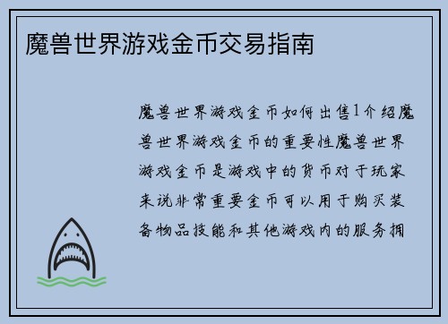 魔兽世界游戏金币交易指南