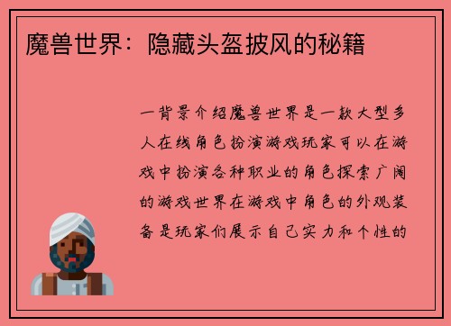 魔兽世界：隐藏头盔披风的秘籍