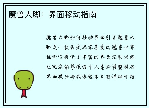 魔兽大脚：界面移动指南