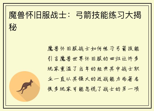 魔兽怀旧服战士：弓箭技能练习大揭秘