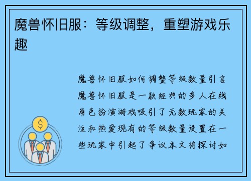 魔兽怀旧服：等级调整，重塑游戏乐趣