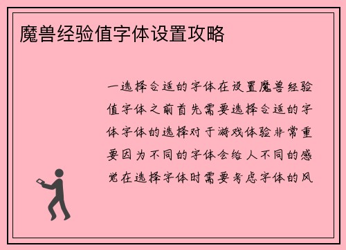 魔兽经验值字体设置攻略