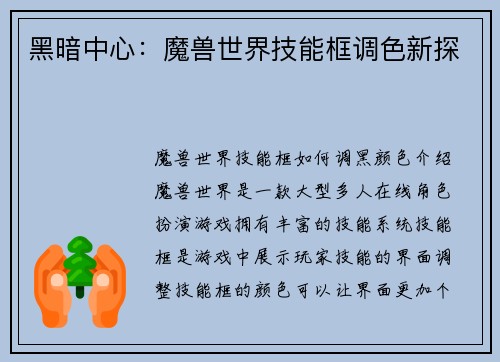 黑暗中心：魔兽世界技能框调色新探