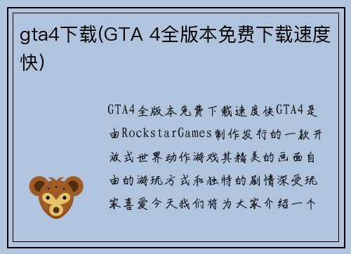 gta4下载(GTA 4全版本免费下载速度快)
