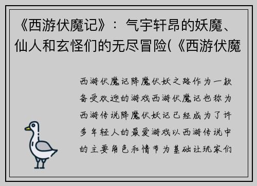 《西游伏魔记》：气宇轩昂的妖魔、仙人和玄怪们的无尽冒险(《西游伏魔记》：妖魔、仙人和玄怪的壮阔冒险继续展开)
