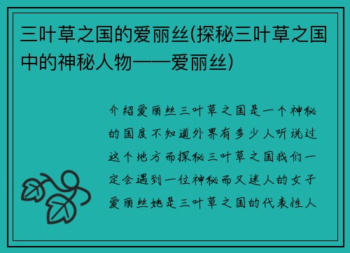 三叶草之国的爱丽丝(探秘三叶草之国中的神秘人物——爱丽丝)