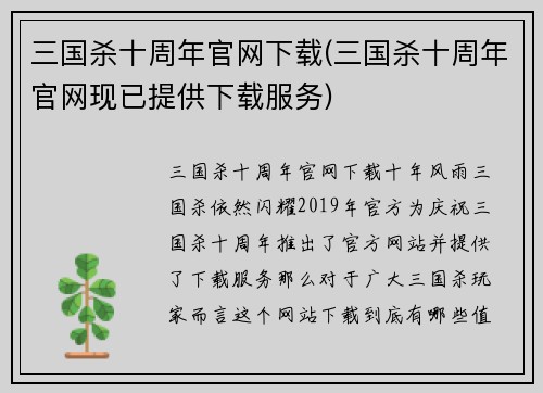 三国杀十周年官网下载(三国杀十周年官网现已提供下载服务)