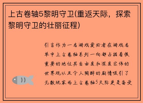 上古卷轴5黎明守卫(重返天际，探索黎明守卫的壮丽征程)