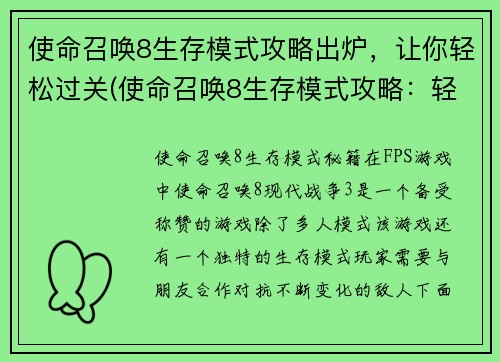 使命召唤8生存模式攻略出炉，让你轻松过关(使命召唤8生存模式攻略：轻松突破生死危机)