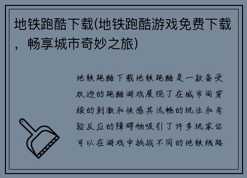 地铁跑酷下载(地铁跑酷游戏免费下载，畅享城市奇妙之旅)