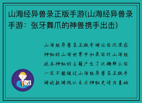 山海经异兽录正版手游(山海经异兽录手游：张牙舞爪的神兽携手出击)